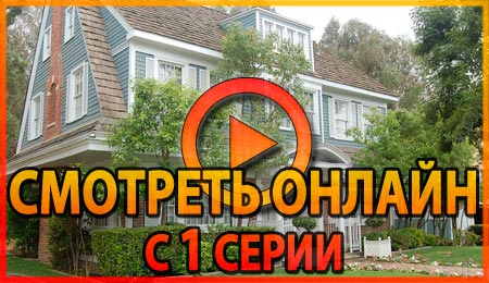 Смотреть сериал Вистерия Лейн 1 серии 1 сезона